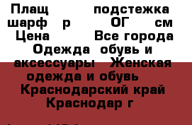 Плащ CANDA - подстежка, шарф - р. 54-56 ОГ 124 см › Цена ­ 950 - Все города Одежда, обувь и аксессуары » Женская одежда и обувь   . Краснодарский край,Краснодар г.